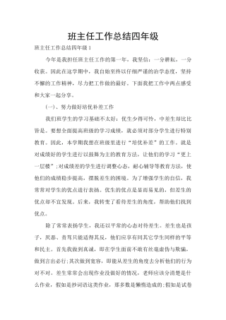 班主任工作总结四年级