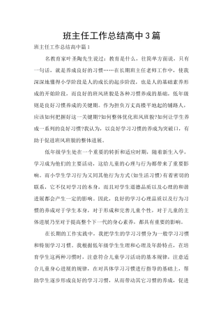 班主任工作总结高中3篇