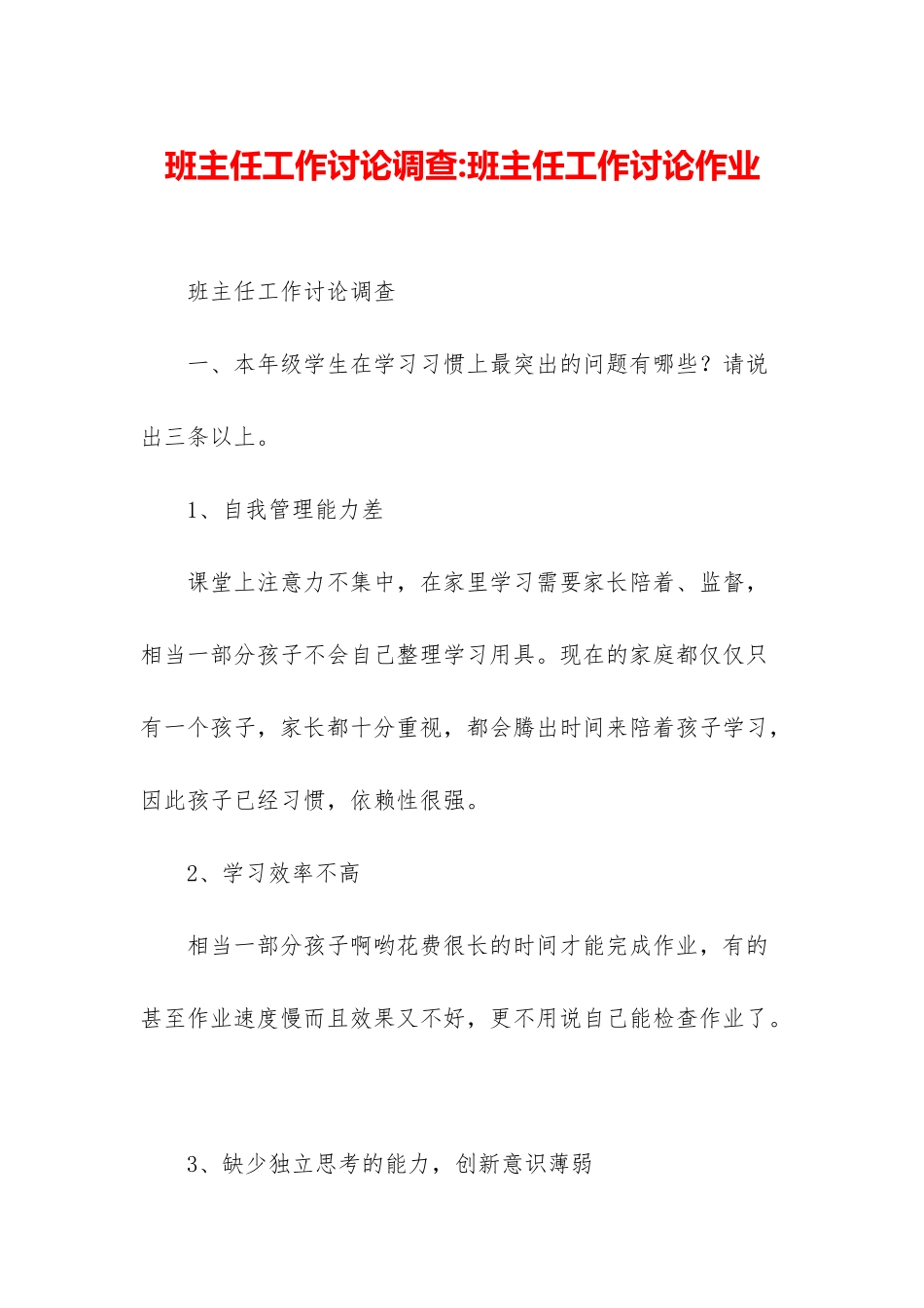 班主任工作研究调查-班主任工作研究作业_第1页