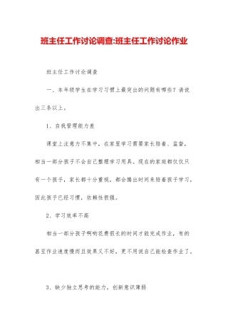 班主任工作研究调查-班主任工作研究作业