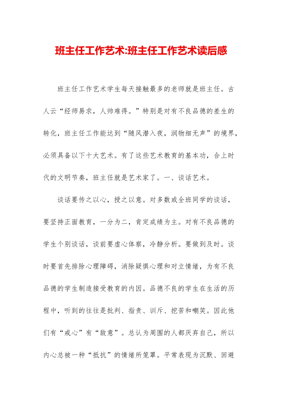班主任工作艺术-班主任工作艺术读后感_第1页