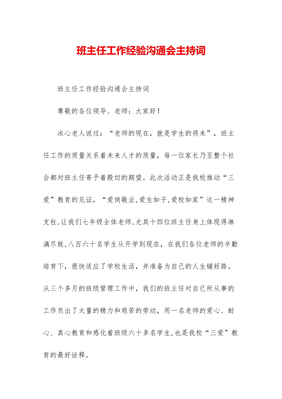 班主任工作经验交流会主持词_第1页