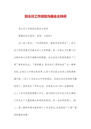 班主任工作经验交流会主持词
