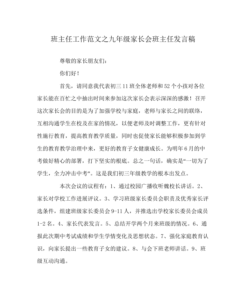 班主任工作范文九年级家长会班主任发言稿_第1页