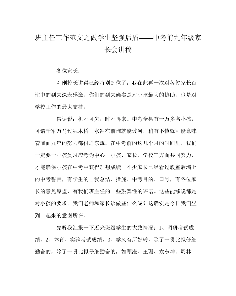 班主任工作范文做学生坚强后盾中考前九年级家长会讲稿_第1页