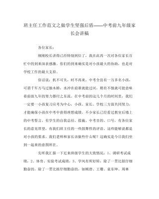 班主任工作范文做学生坚强后盾中考前九年级家长会讲稿