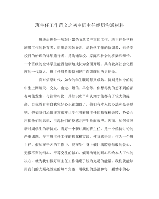 班主任工作范文初中班主任经验交流材料