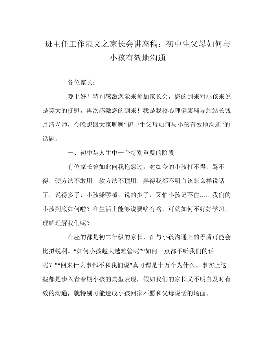 班主任工作范文家长会讲座稿初中生父母如何与孩子有效地沟通_第1页