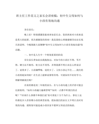 班主任工作范文家长会讲座稿初中生父母如何与孩子有效地沟通