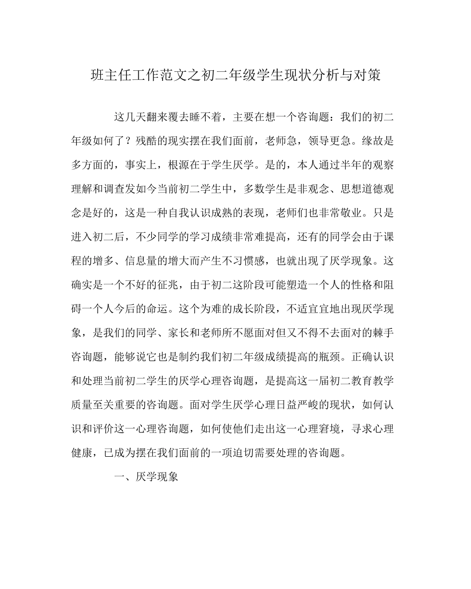班主任工作范文初二年级学生现状分析与对策_第1页