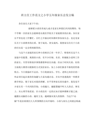 班主任工作范文小学五年级家长会发言稿