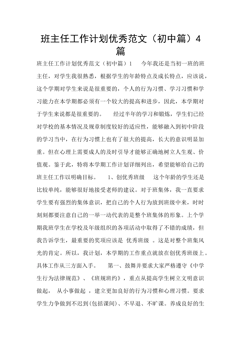 班主任工作计划优秀范文4篇_第1页