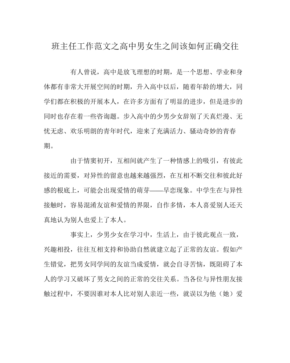 班主任工作范文高中男女生间该如何正确交往_第1页