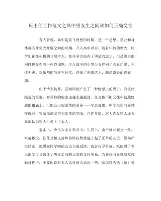 班主任工作范文高中男女生间该如何正确交往