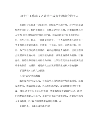 班主任工作范文让学生成为主题班会的主人