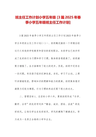 班主任工作计划小学五年级-