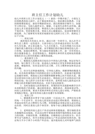 班主任工作计划幼儿
