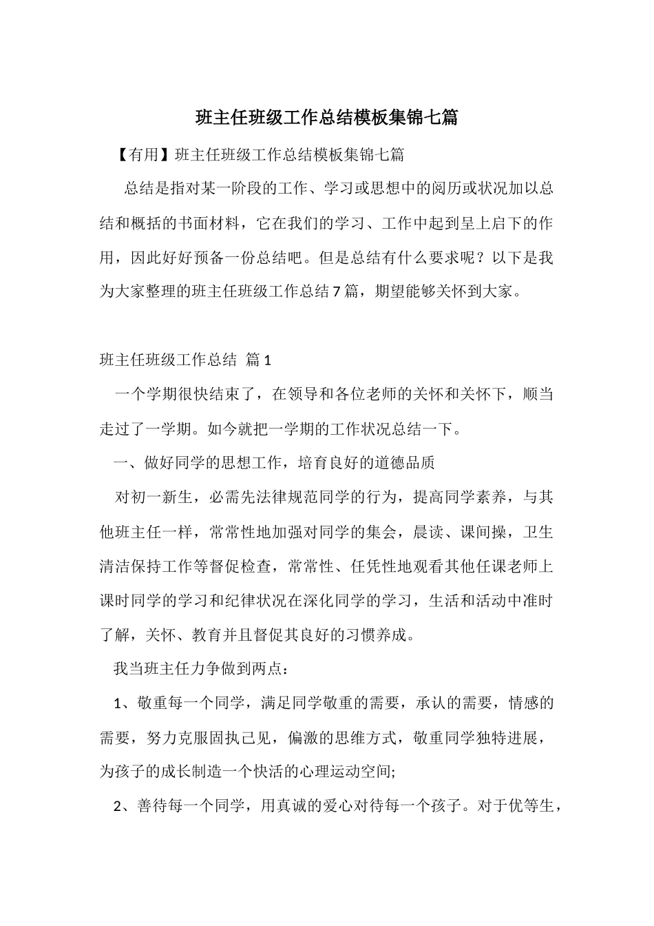班主任年级工作总结模板集锦七篇_第1页
