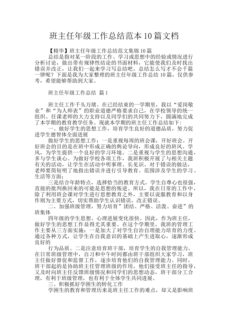 班主任年级工作总结范本10篇文档_第1页