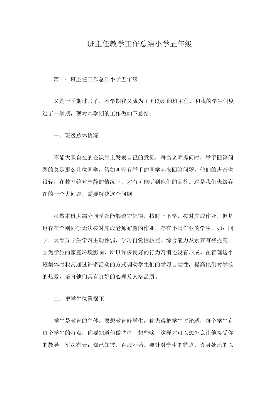 班主任教学工作总结小学五年级_第1页