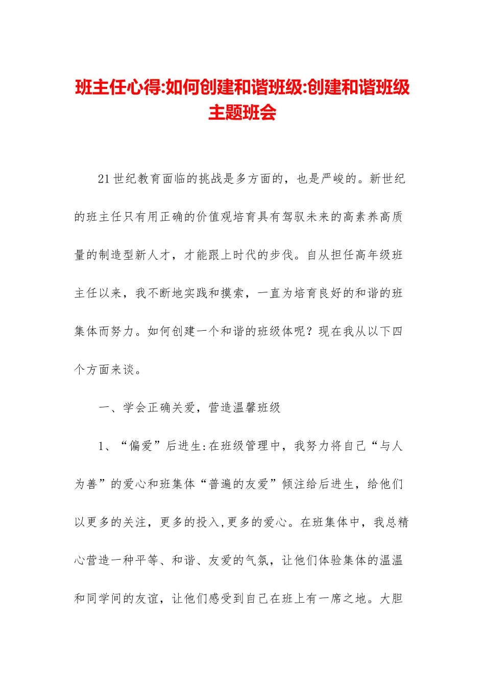 班主任心得-如何创建和谐班级-创建和谐班级主题班会_第1页