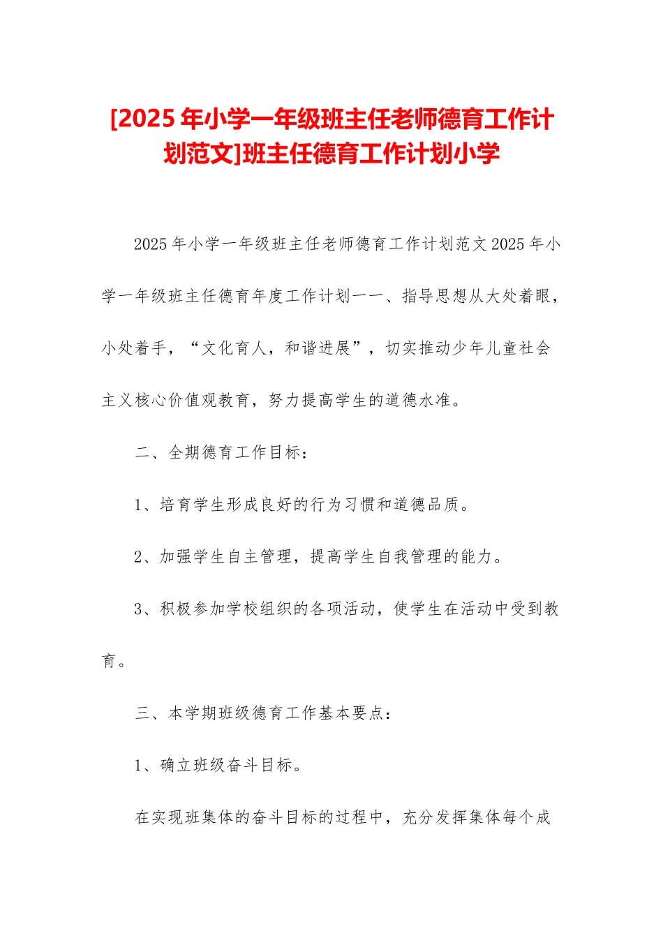 班主任德育工作计划小学_第1页