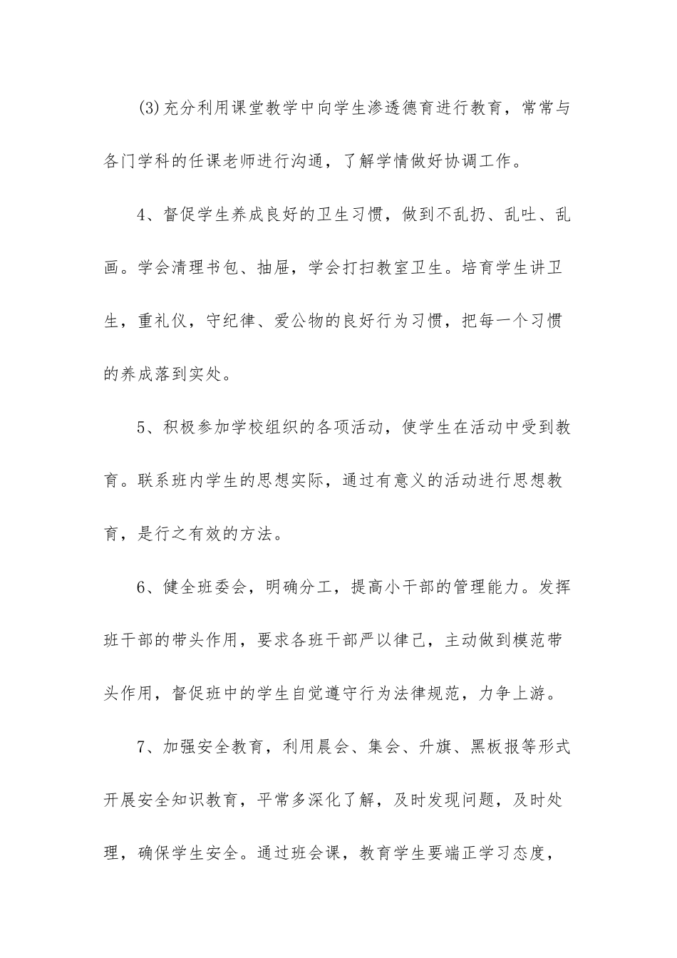 班主任德育工作计划小学_第3页