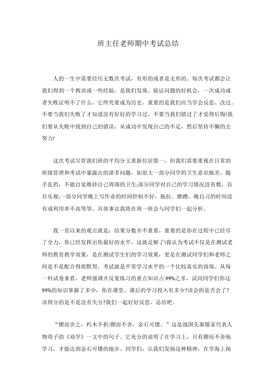 班主任教师期中考试总结_第1页