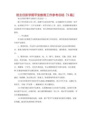 班主任新学期安全教育工作参考总结「5篇」