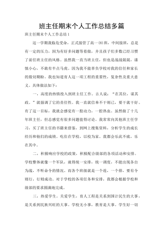 班主任期末个人工作总结多篇