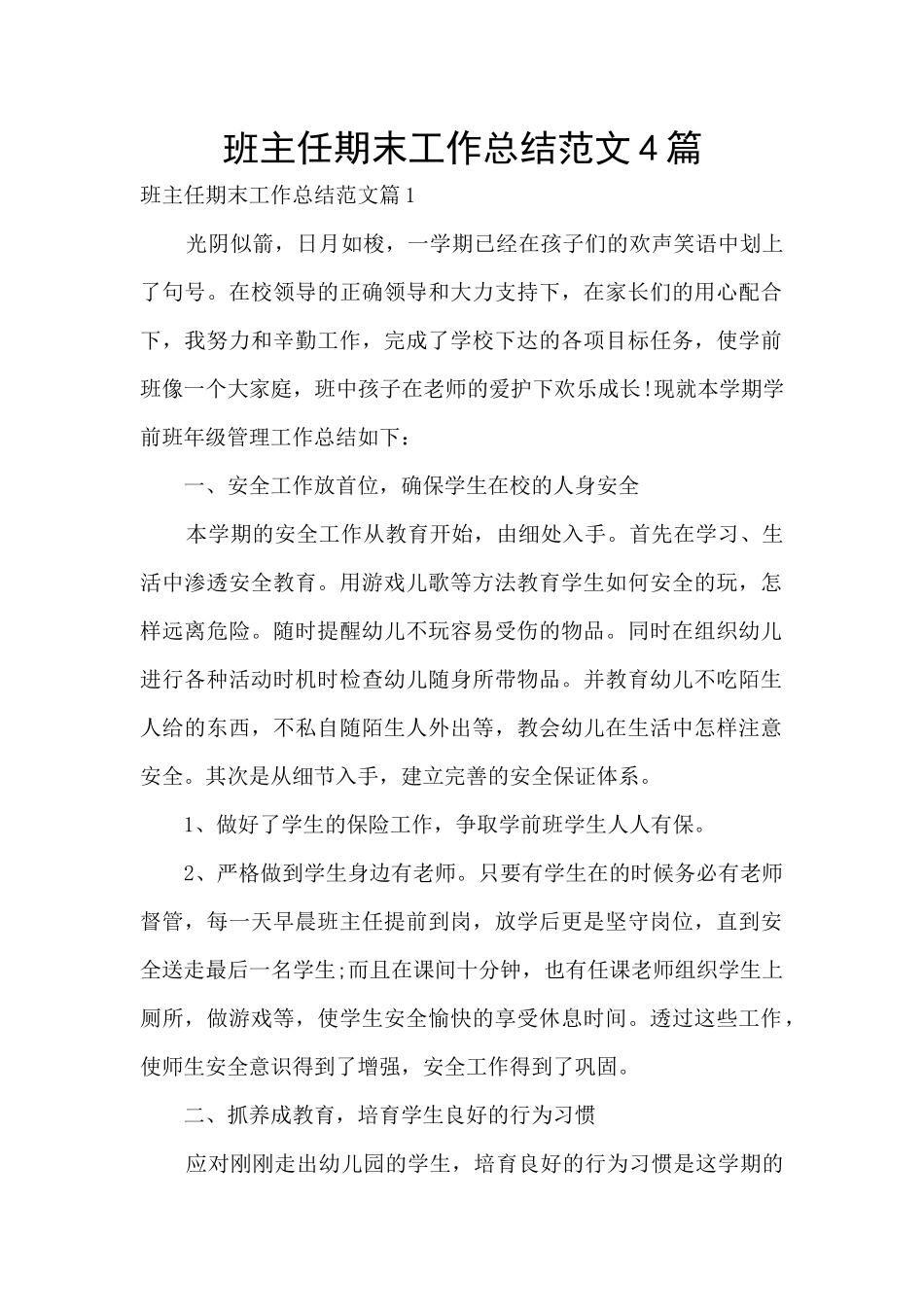 班主任期末工作总结范文4篇_第1页