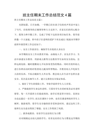 班主任期末工作总结范文4篇