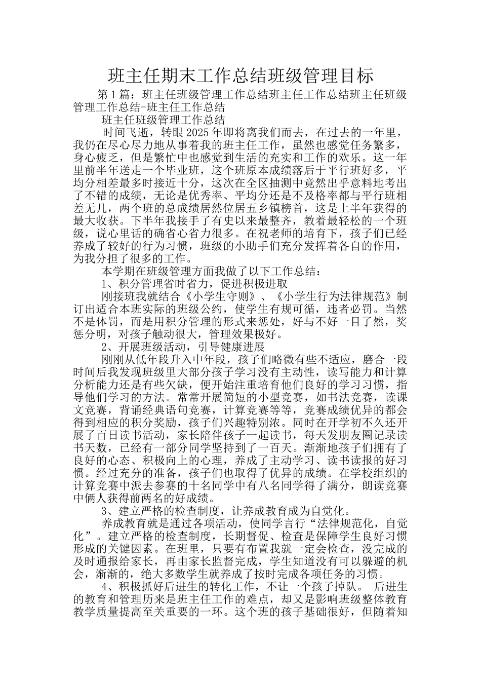 班主任期末工作总结班级管理目标_第1页