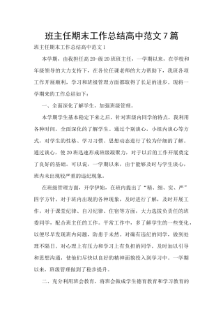 班主任期末工作总结高中范文7篇