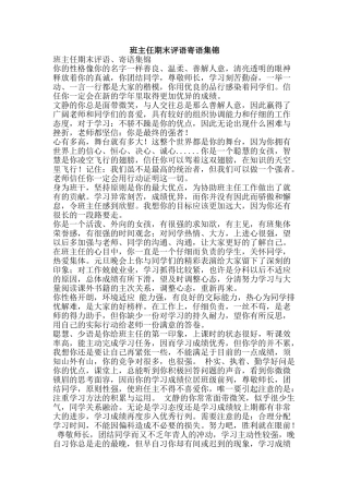 班主任期末评语寄语集锦-精品文案范文