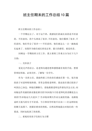 班主任期末的工作总结10篇