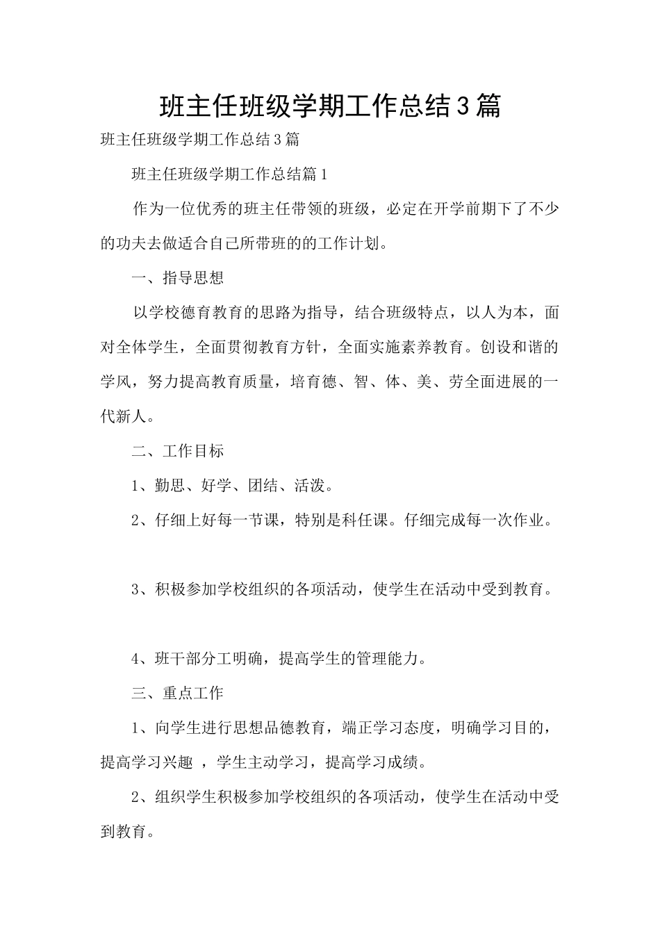 班主任班级学期工作总结3篇_第1页