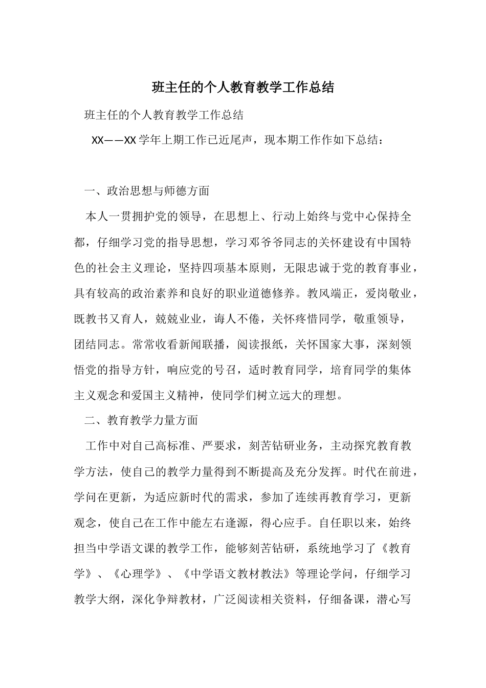 班主任的个人教育教学工作总结_第1页