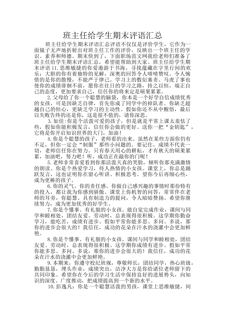 班主任给学生期末评语汇总_第1页