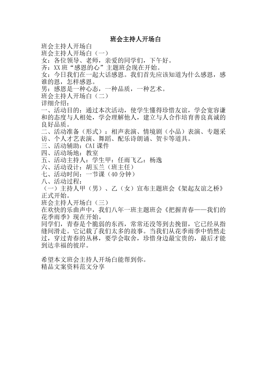 班会主持人开场白-精品文案范文_第1页