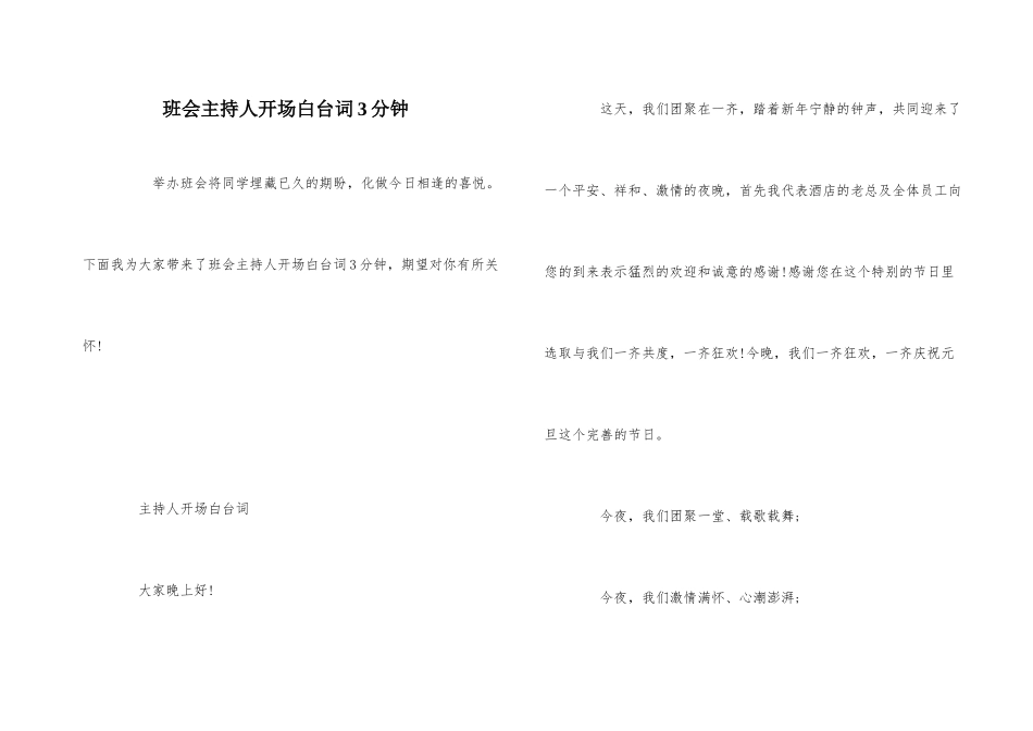 班会主持人开场白台词3分钟_第1页