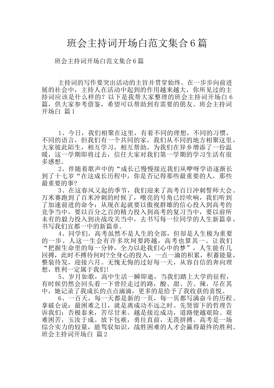 班会主持词开场白范文集合6篇_第1页