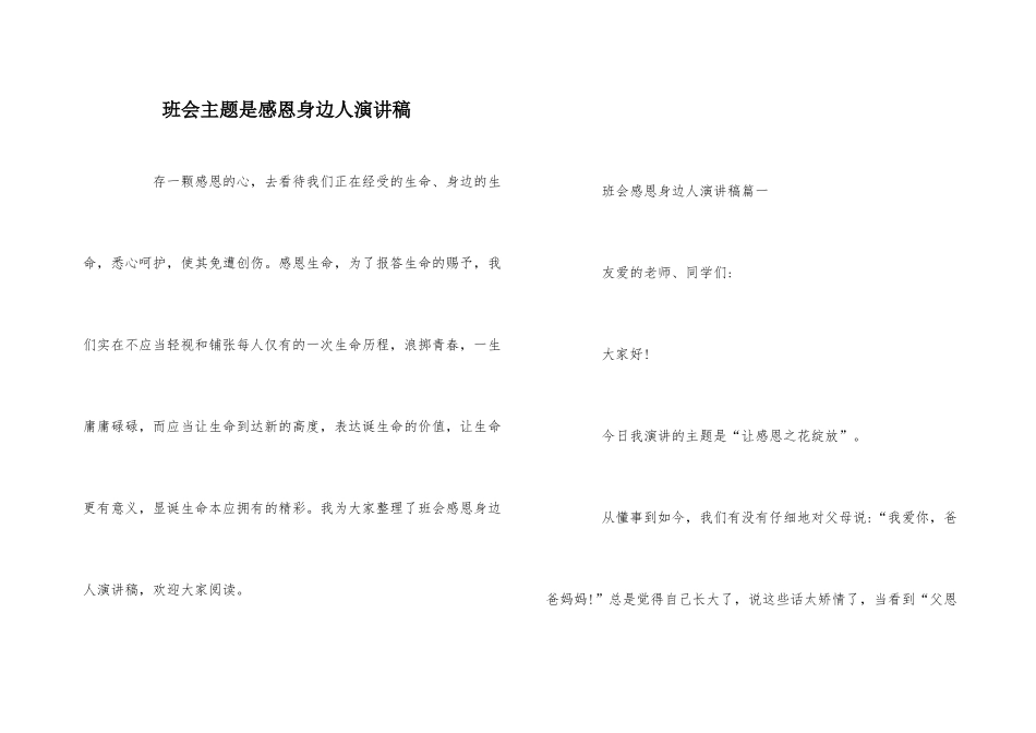 班会主题是感恩身边人演讲稿_第1页