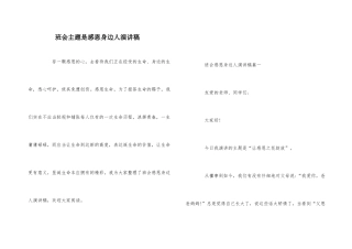 班会主题是感恩身边人演讲稿