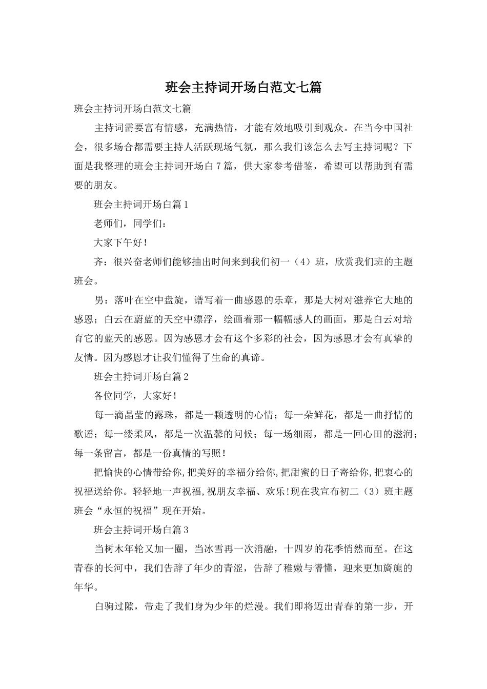 班会主持词开场白范文七篇_第1页