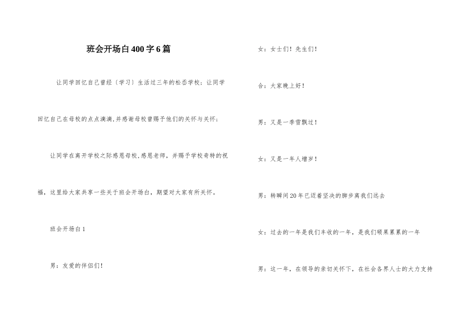 班会开场白400字6篇_第1页