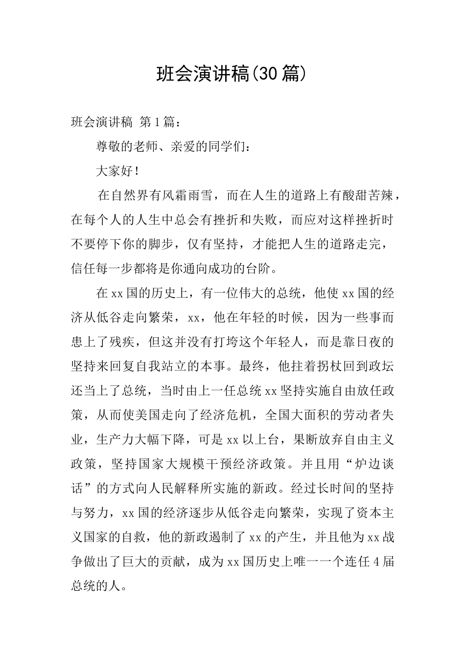 班会演讲稿(30篇)_第1页