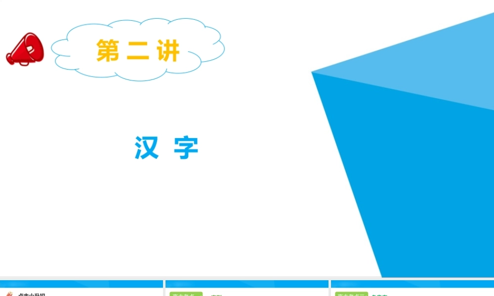 2025六年级小升初语文专题复习-第二讲  汉字 课件