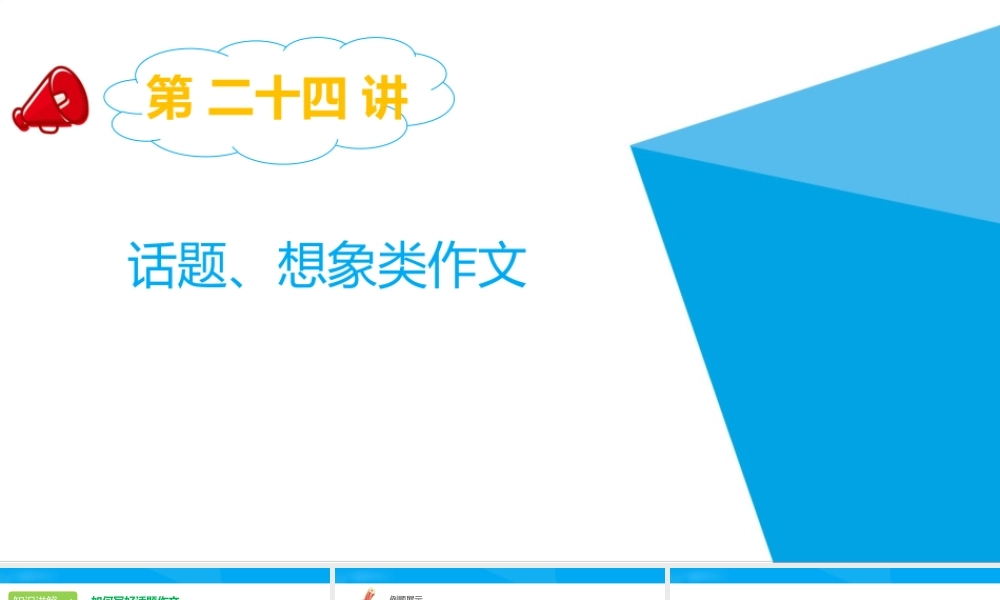2025六年级小升初语文专题复习-第二十四讲 话题、想象类作文指导 课件