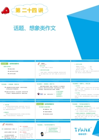 2025六年级小升初语文专题复习-第二十四讲 话题、想象类作文指导 课件